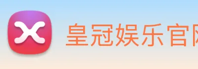 皇冠娱乐官网平台 logo